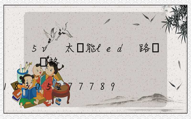 5v 太陽能led 路燈 價格